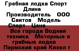 Гребная лодка Спорт › Длина ­ 3 › Производитель ­ ООО Саитов › Модель ­ Спорт › Цена ­ 28 000 - Все города Водная техника » Моторные и грибные лодки   . Пермский край,Кизел г.